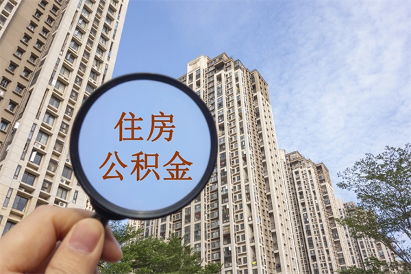 嘉兴离职了取公积金要准备哪些资料（离职后取公积金需要哪些资料）