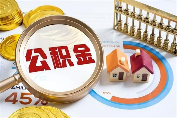 嘉兴公积金离职后怎么取（公积金离职了怎么提取出来）