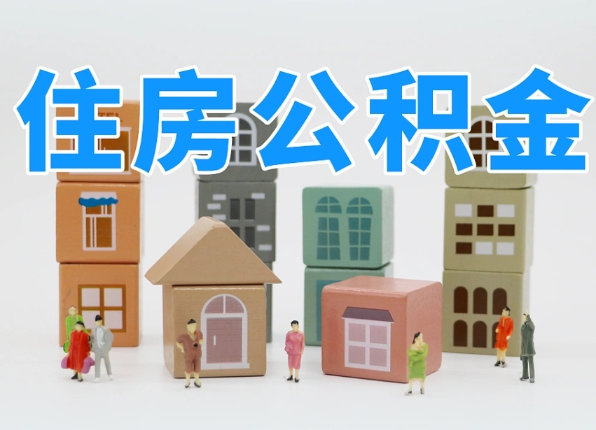 嘉兴离职了如何取公积金（离职了怎么提取住房公积金的钱）