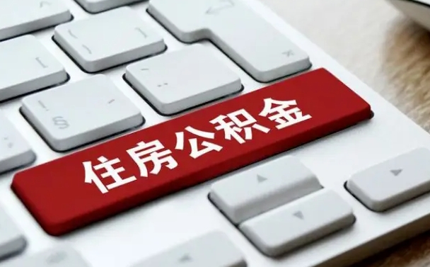 嘉兴离职了取公积金要准备哪些资料（离职后取公积金需要哪些资料）