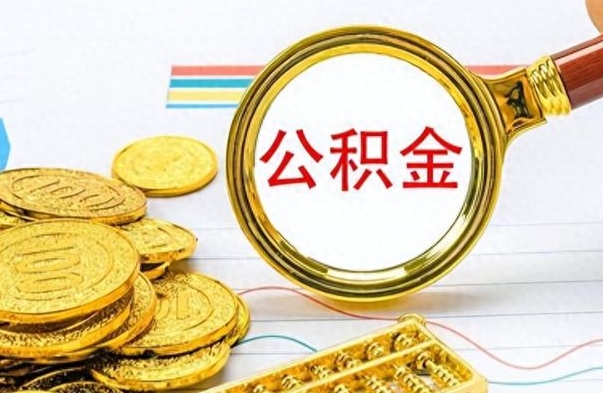 嘉兴离职了公积金如何提出来（离职后公积金要怎么提现出来）
